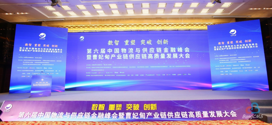 首发投资控股公司应邀参加“第六届中国物流与供应链金融峰会” - 企业新闻 - 北京首发投资控股集团有限公司物流官网