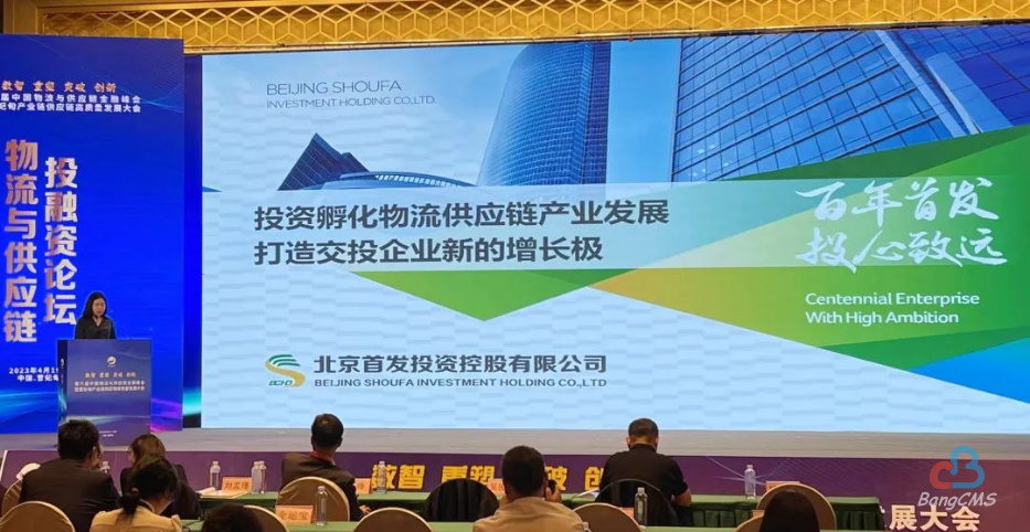 首发投资控股公司应邀参加“第六届中国物流与供应链金融峰会” - 企业新闻 - 北京首发投资控股集团有限公司物流官网