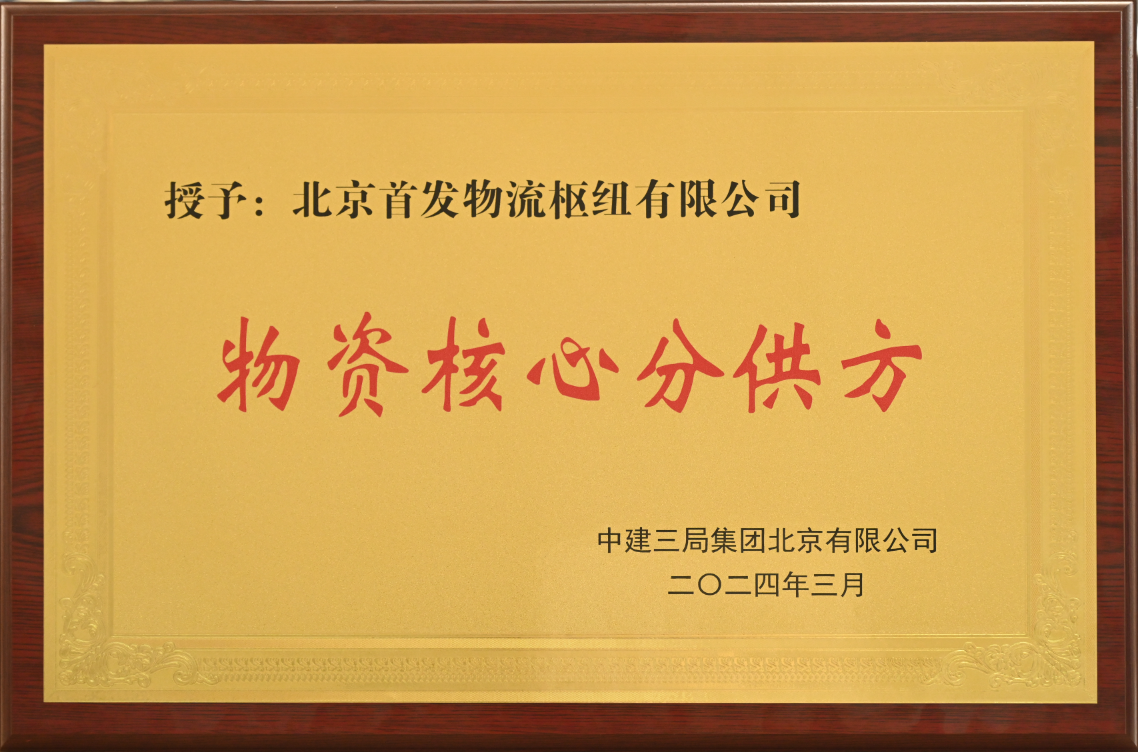 首发物流枢纽公司建材供应链业务获客户好评 - 企业新闻 - 北京首发投资控股集团有限公司物流官网