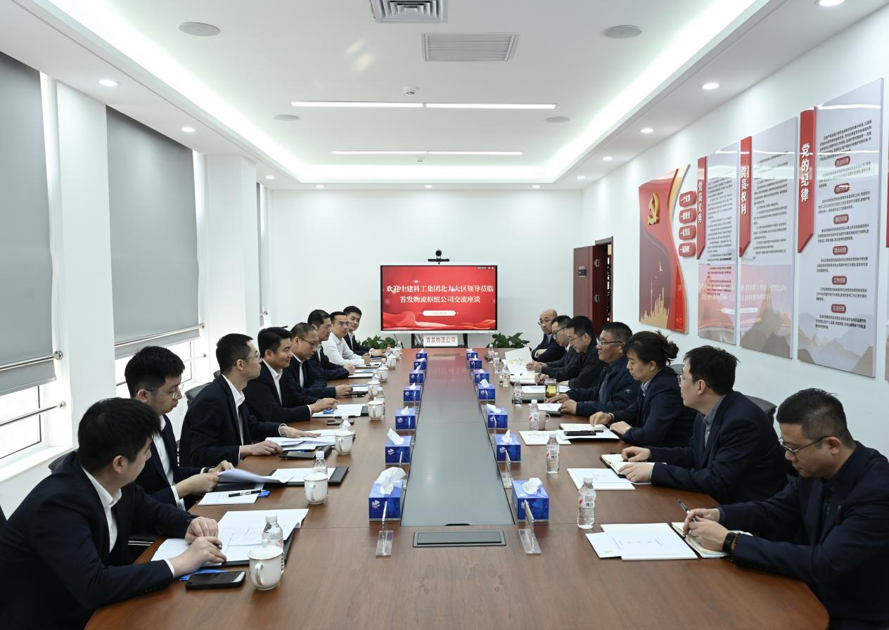 中建科工集团有限公司北方大区到首发物流枢纽公司交流座谈 - 企业新闻 - 北京首发投资控股集团有限公司物流官网